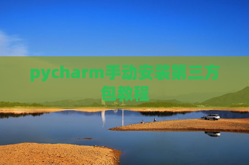 pycharm手动安装第三方包教程